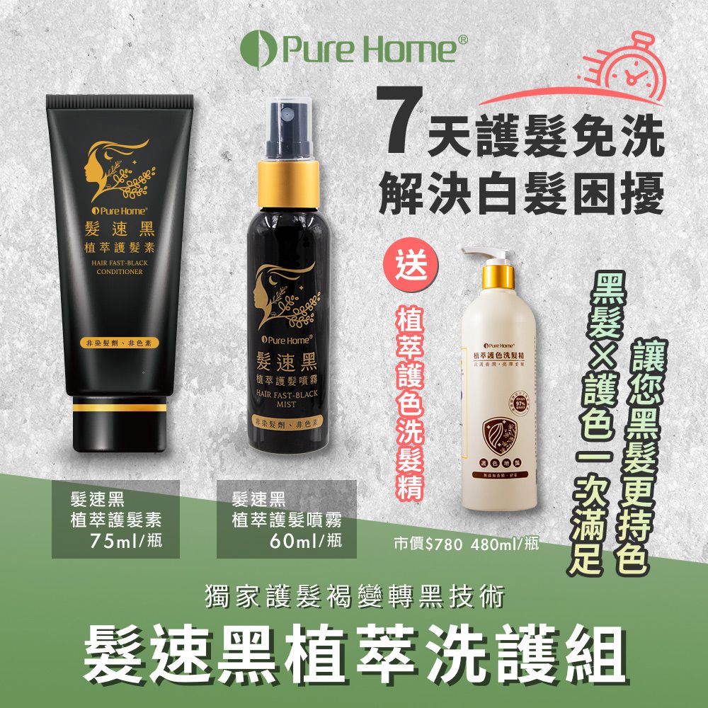 PureHome 【無毒家園】髮速黑植萃洗護組 護髮素x1+噴霧x1+護色洗髮精x1(免沖洗/白髮救星/喚黑/黑髮)