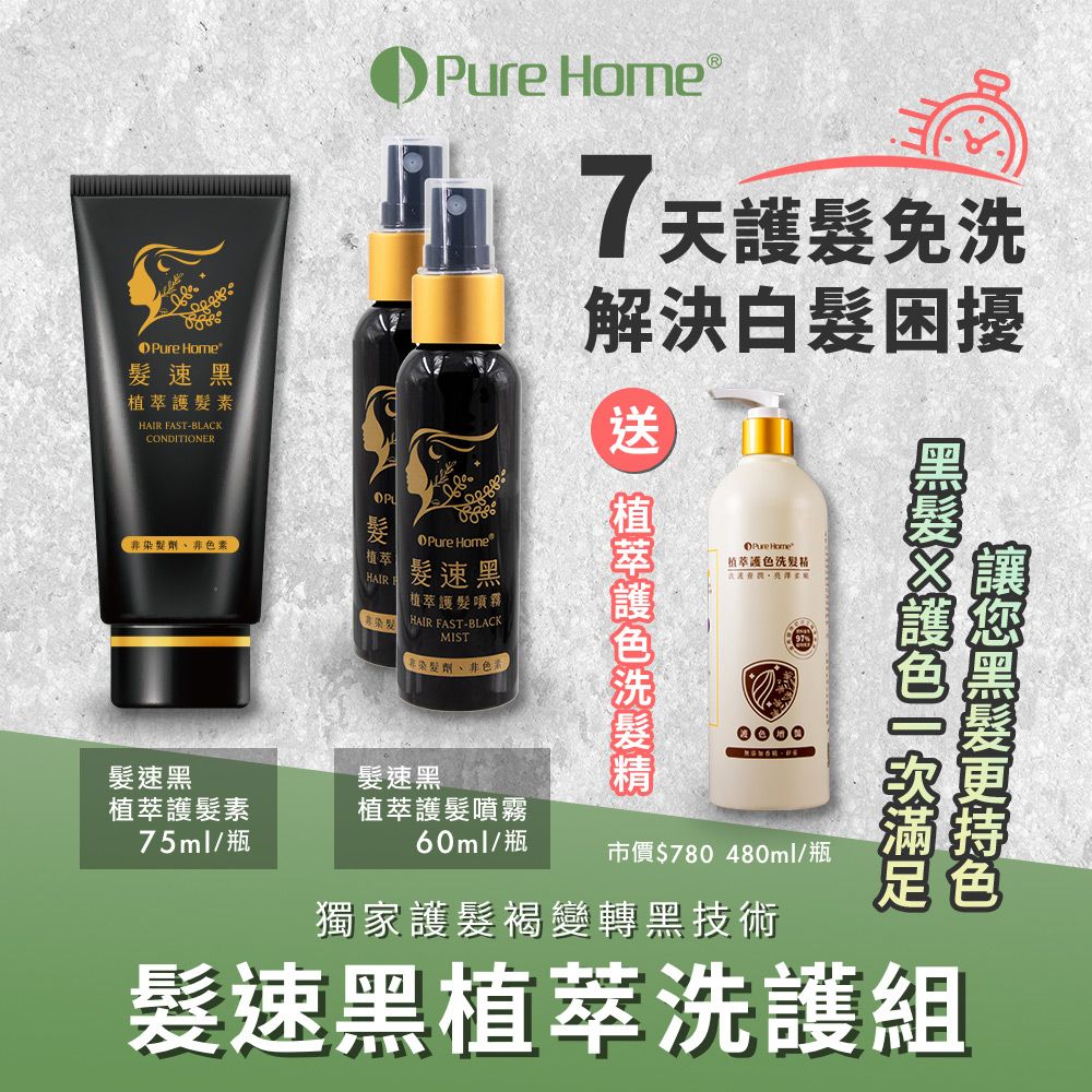 PureHome 【無毒家園】髮速黑植萃洗護組 護髮素x1+噴霧x2+護色洗髮精x1(免沖洗/白髮救星/喚黑/黑髮)