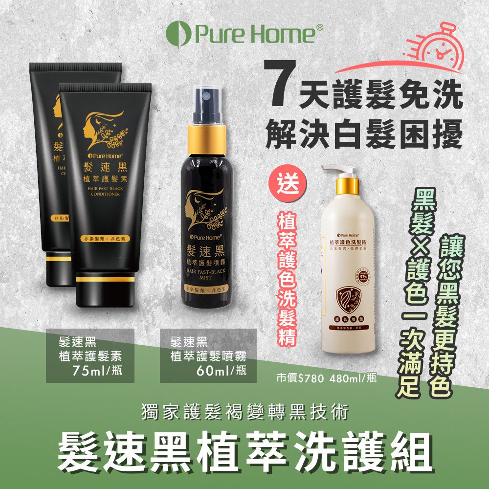 PureHome 【無毒家園】髮速黑植萃洗護組 護髮素x2+噴霧x1+護色洗髮精x1(免沖洗/白髮救星/喚黑/黑髮)