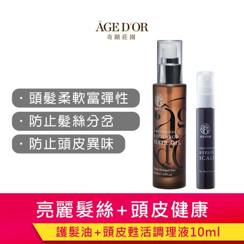 奇蹟莊園 AGEDOR 護髮油 50ml+頭皮甦活調理液10ML