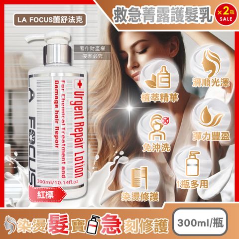 (2瓶)LA FOCUS蕾舒法克-免沖洗119救急菁露護髮乳-紅標300ml/瓶