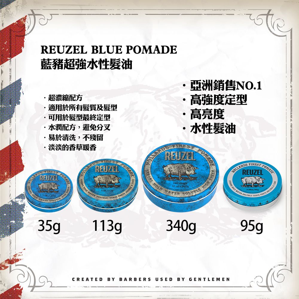 REUZEL  Blue Pomade 藍豬超強水性髮油 340g