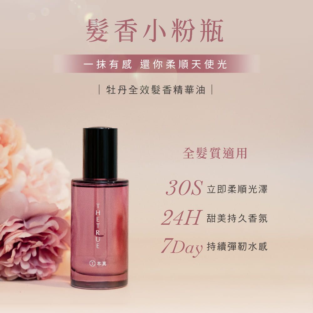 THE TRUE 本真 牡丹全效髮香精華油50ml  香水髮油(滋潤髮油)_官方直營