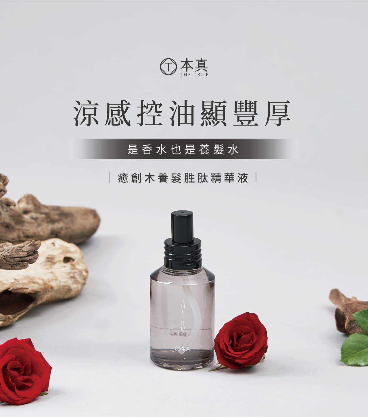 本真THE TRUE涼感控油顯豐厚是香水也是養髮水癒創木養髮胜肽精華液|