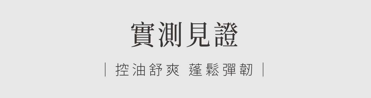 實測見證控油舒爽 蓬鬆彈韌