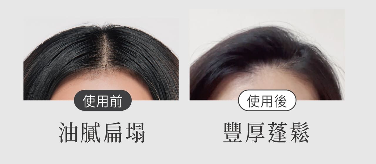 使用前油膩扁塌使用後豐厚蓬鬆