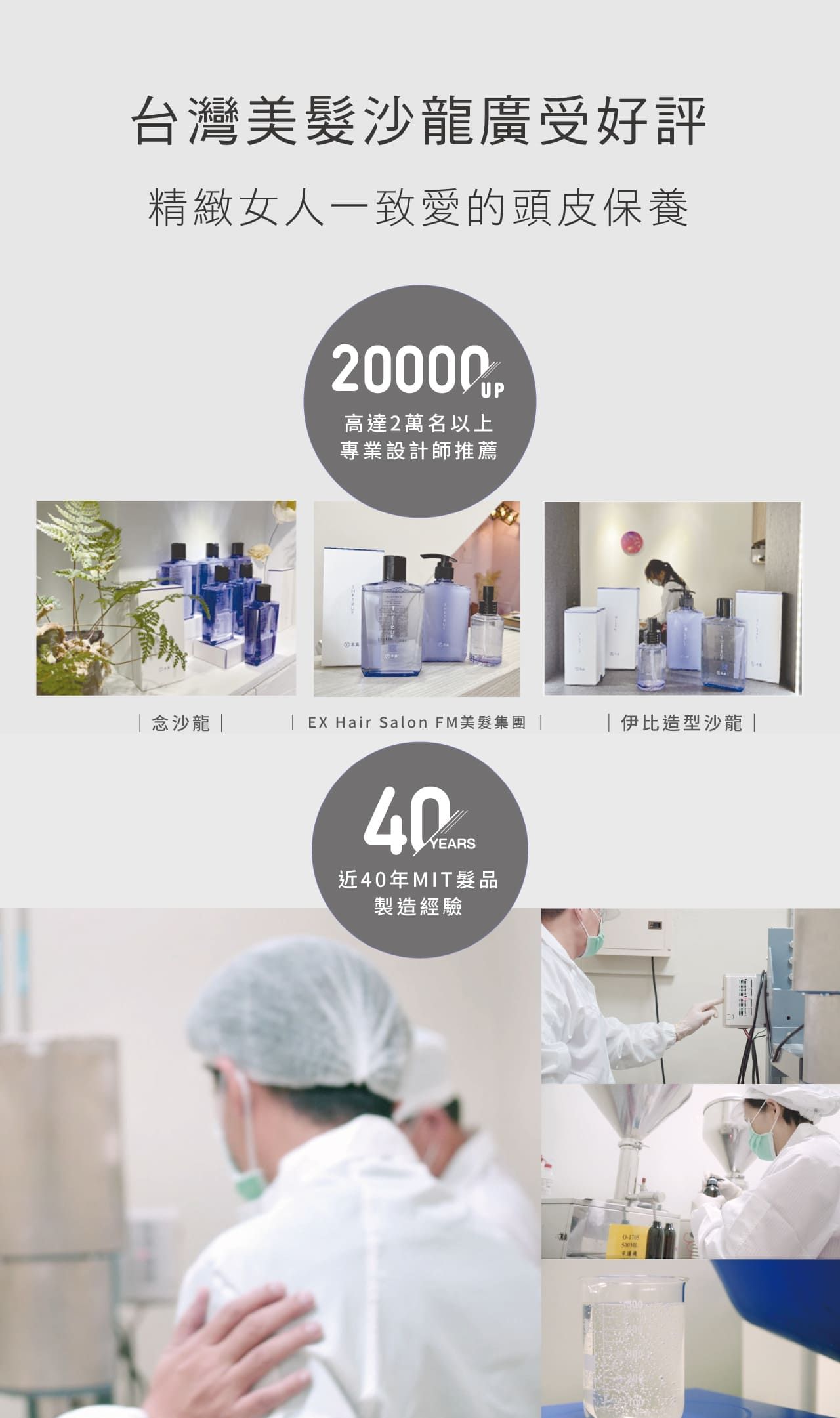 台灣美髮沙龍廣受好評精緻女人一致愛的頭皮保養20000高達2萬名以上專業設計師推薦念沙龍 EX Hair Salon FM美髮集團 |伊比造型沙龍|YEARS近40年MIT髮品製造經驗