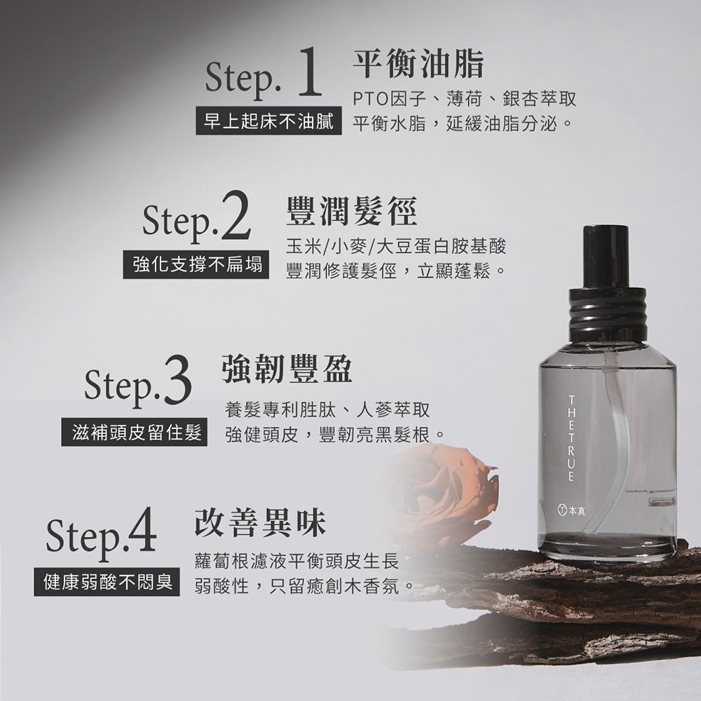 THE TRUE 本真  癒創木養髮胜肽精華液100ml (蓬鬆控油頭皮水)_官方直營