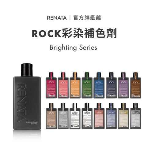 RENATA 【蕾娜塔】2024霧感新色 250ml _官方直營 (ROCK彩染補色劑 補色洗髮 增色洗 矯色洗)