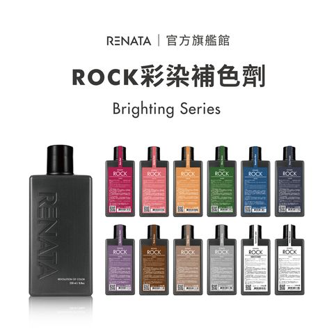 RENATA 【蕾娜塔】彩染補色劑250ml 全色系_官方直營  (ROCK彩染補色劑 補色洗髮 增色洗 矯色洗)