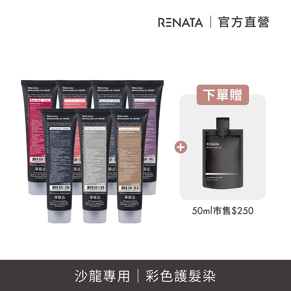 RENATA 【 蕾娜塔】彩色護髮染 150ml   (7色任選 護色洗髮精 增色護 矯色護)_官方直營