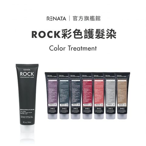 RENATA 【 蕾娜塔】彩色護髮染 150ml   (7色任選 護色洗髮精 增色護 矯色護)_官方直營