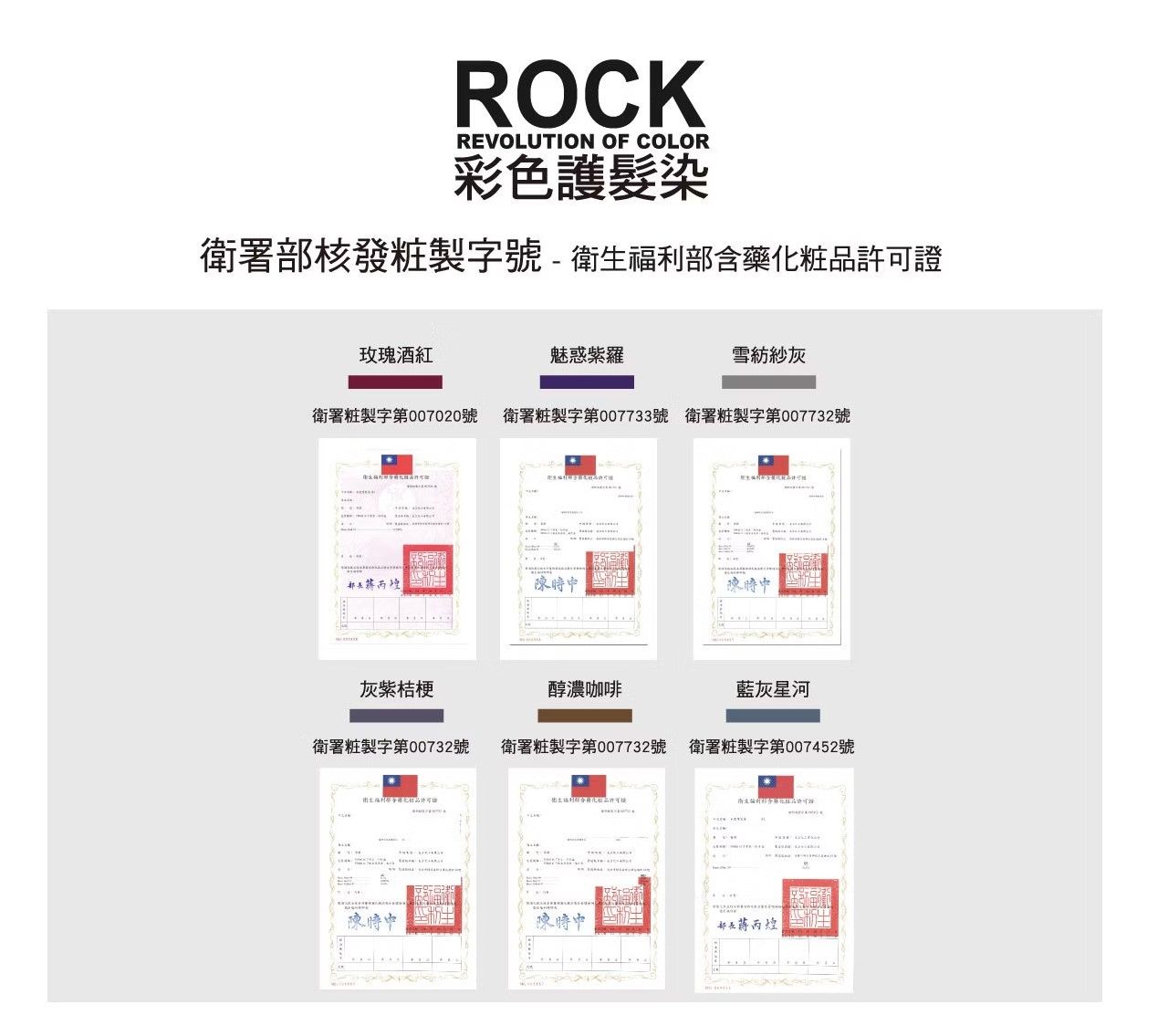 ROCKREVOLUTION OF COLOR彩色護髮染衛署部核發粧製字號-衛生福利部含藥化粧品許可證玫瑰魅惑紫羅雪紡紗灰衛署粧製字第007020號 衛署粧製字第007733號 衛署粧製字第007732號陳中陳時中灰紫桔梗醇濃咖啡藍灰星河衛署粧製字第00732號衛署粧製字第007732號 衛署粧製字第007452號陳時中陳時中丙煌