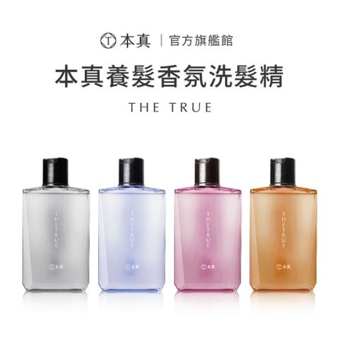 THE TRUE 本真 香氛養髮洗髮精310ml (強健髮根/油out蓬鬆/舒敏強健/深層修護/沁涼控油)