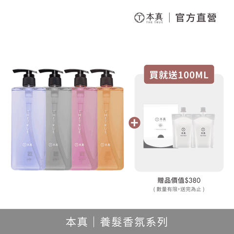 THE TRUE 本真 香氛養髮洗髮精800ml (強健髮根/油out蓬鬆/舒敏強健/深層修護/沁涼控油)