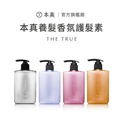 THE TRUE 本真 香氛養髮修護素310ml (強健髮根/油out蓬鬆/終結脆弱/深層修護/沁涼控油)