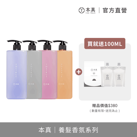 THE TRUE 本真 香氛養髮修護素800ml (強健髮根/油out蓬鬆/終結脆弱/深層修護)