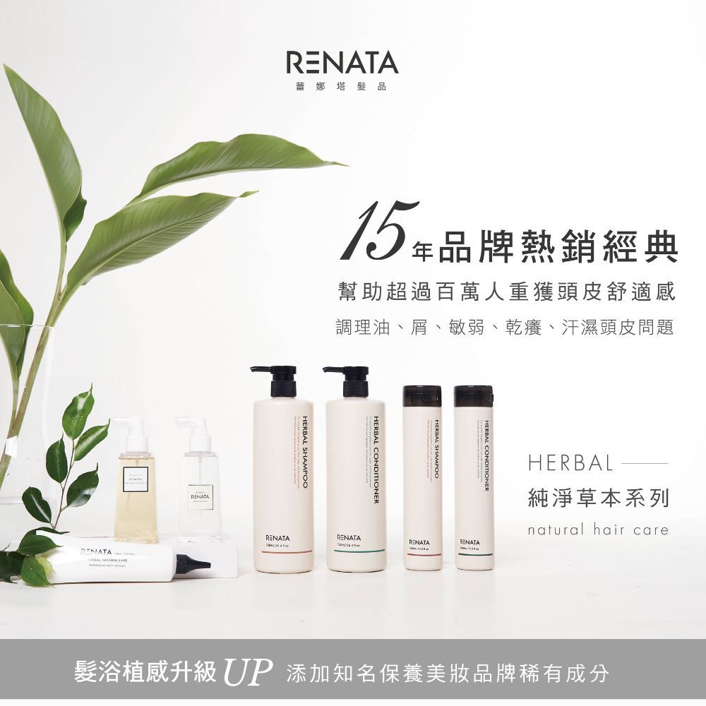 RENATA 【 蕾娜塔】草本洗髮精750ml (控油/活化/修護/澄淨/甦醒/柔順)_官方直營