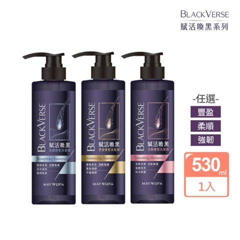 Maywufa 美吾髮 BlackVerse賦活喚黑 逆齡洗髮精530ml_任選(豐盈養髮/柔順健髮/強健韌髮)