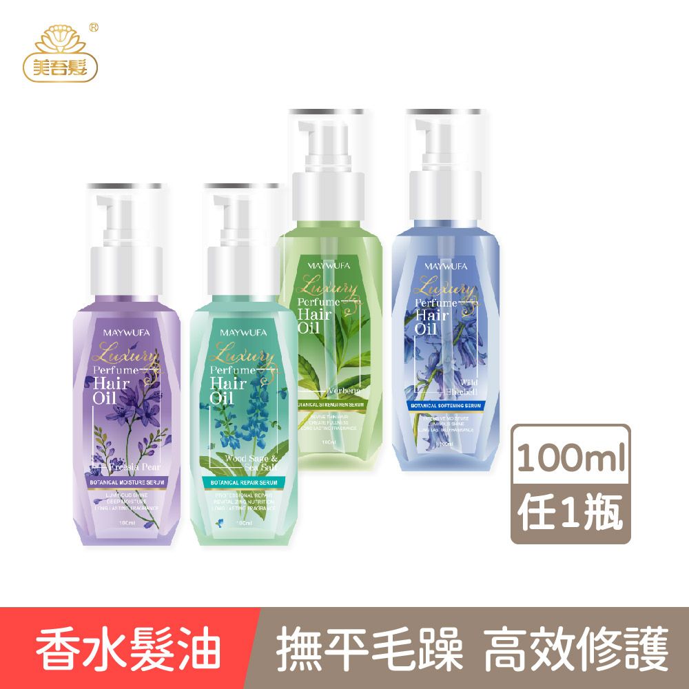 Maywufa 美吾髮 香水極致奢香護髮精油100ml 多款任選 香水髮油/小蒼蘭/鼠尾草海鹽/藍風鈴/馬鞭草