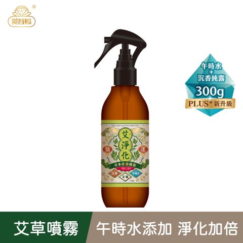 Maywufa 美吾髮 加大版 艾系列淨化PLUS午時水+草本淨身除穢噴霧300g(艾草/空間除穢/舒緩安神/旅行必備/艾淨化)