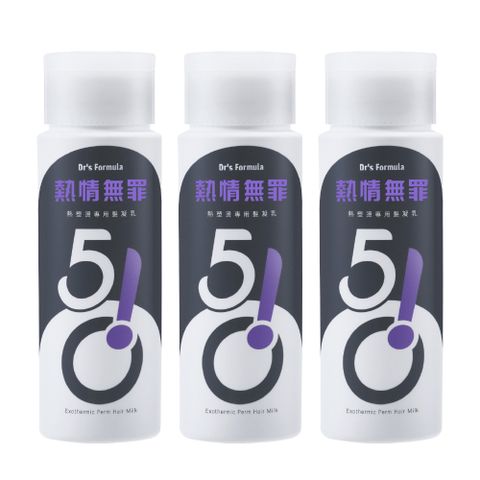 《台塑生醫》Drs Formula510熱情無罪-熱塑燙專用髮凝乳(升級版)150ml*3入