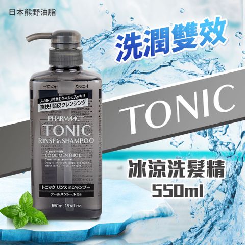 【日本熊野油脂】PHARMAACT TONIC洗潤雙效冰涼洗髮精550ml