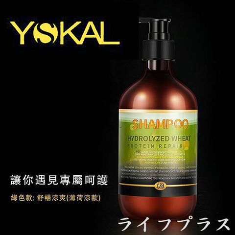 一品川流 YSKAL伊偲蔻爾小麥蛋白修護洗髮精-500ml-涼感薄荷 X 2瓶