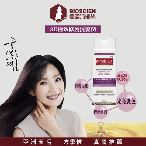 BIOSCIEN 沛優絲 【德國】3D極致修護洗髮精(360ml*1入)