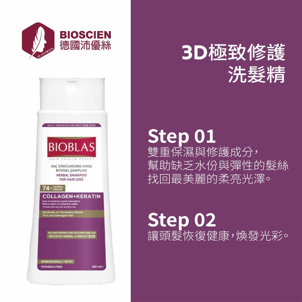 BIOSCIEN 沛優絲 天然植物精選,深層滋養倍活髮根,水潤透亮秀髮複合肌因+膠原蛋白+角蛋白組成頂級修護金三角,強化保濕,秀髮柔軟富彈性紅果花香氛,迷人體驗適合乾燥毛躁及受損髮質溫和呵護,無硫化物水感清爽,植物香氛,呵護髮根健康歐盟GMP認證