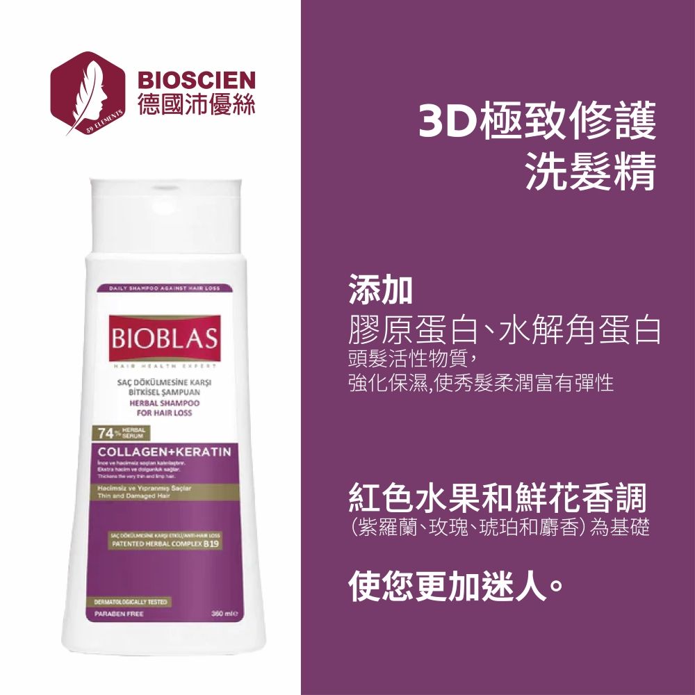 BIOSCIEN 沛優絲 天然植物精選,深層滋養倍活髮根,水潤透亮秀髮複合肌因+膠原蛋白+角蛋白組成頂級修護金三角,強化保濕,秀髮柔軟富彈性紅果花香氛,迷人體驗適合乾燥毛躁及受損髮質溫和呵護,無硫化物水感清爽,植物香氛,呵護髮根健康歐盟GMP認證