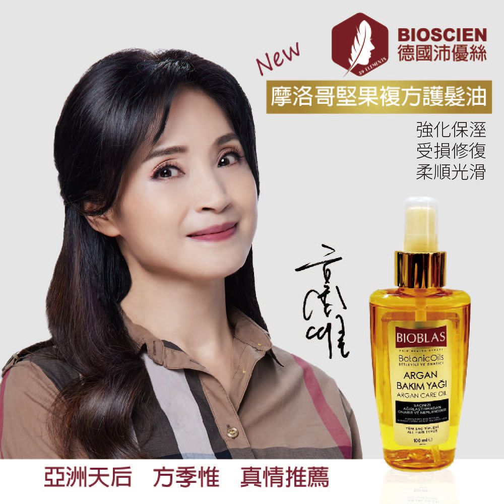 BIOSCIEN 沛優絲 摩洛哥堅果複方護髮油,質地好吸收不黏膩,針對乾燥受損頭髮添加多種植物精油修復滋潤髮絲保濕增添髮色光澤呈現透亮光澤使頭髮柔順富有彈性恢復年輕亮麗的秀髮適合各種髮質,可早晚使用,乾濕髮均宜防熱防護,隔絕吹風機捲髮器熱傷害和化學品殘留