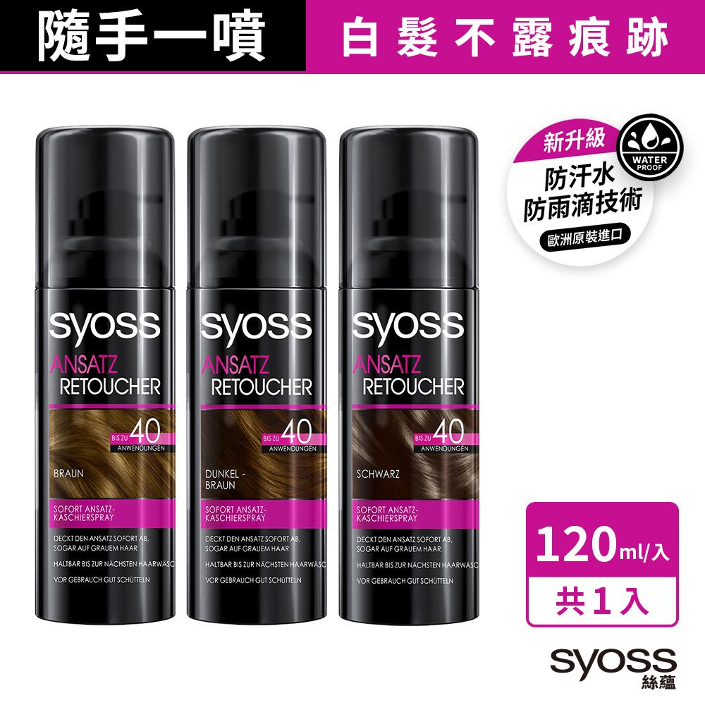 Syoss 絲蘊 瞬效蓋白噴霧 120ml(淺棕/深棕/經典黑任選)