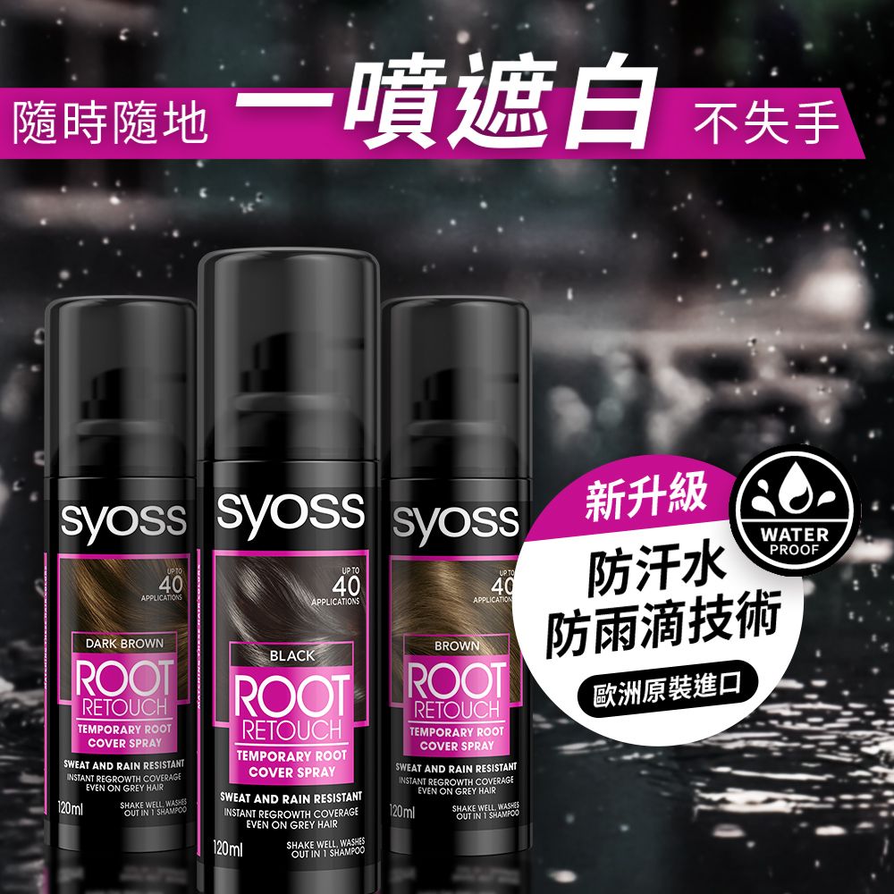 隨時隨地-噴遮 不失手  syoss新升級WATERUP 40APPLCATIONSDARK BROWNROOTRETOUCHTEMPORARY ROOTCOVER SPRAYSWEAT AND RAIN RESISTANTINSTANT REGROWTH COVERAGEEVEN ON GREY HAIR20mlSHAKE WELL OUT IN I SHAMPOOBLACKUP TO40APPLICATIONSROOTRETOUCHTEMPORARY ROOTCOVER SPRAYSWEAT AND RAIN RESISTANTINSTANT REGROWTH COVERAGEEVEN ON GREY HAIR20mlSHAKE WELL OUT IN 1 SHAMPOOBROWN40APPLICATIONROOTRETOUCHTEMPORARY ROOTCOVER SPRAYSWEAT AND RAIN RESISTANTINSTANT REGROWTH COVERAGEEVEN ON GREY HAIR120mlSHAKE WELL WASHESOUT IN 1 SHAMPOO防汗水PROOF防雨滴技術歐洲原裝進口