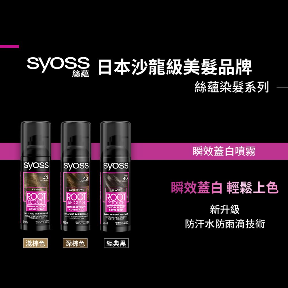 syoss 日本沙龍級美髮品牌絲蘊絲蘊染髮系列BROWN40TRETOUCHTEMPORARY ROOCOVER SPRAY        DARK BROWN40ROOTRETOUCHTEMPORARY ROOTCOVER SPRAY AND RAIN    ON  120ml  淺棕色深棕色BLACK40ROOTRETOUCHTEMPORARY ROOTCOVER SPRAY AND RAIN    ON  經典黑 |瞬效蓋白噴霧瞬效蓋白 輕鬆上色新升級防汗水防雨滴技術