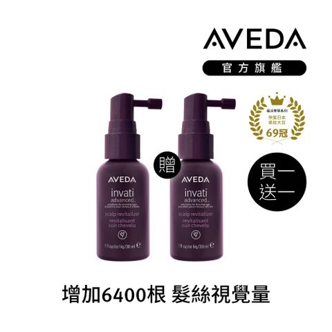 【 AVEDA】買一送一 蘊活菁華滋養液30ml (增加6400根 髮絲視覺量)