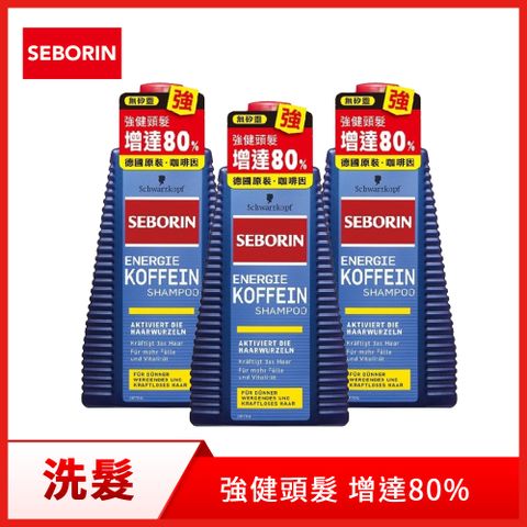 Syoss 絲蘊 德國 Seborin 咖啡因洗髮露250ml 3入組