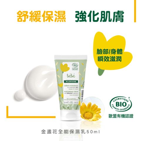 KLORANE 蔻蘿蘭 BEBE 寶寶金盞花全能保濕乳50ml