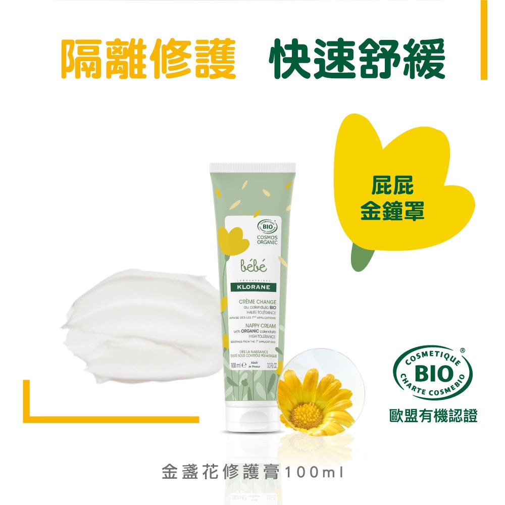 KLORANE 蔻蘿蘭 寶寶金盞花修護膏100ml