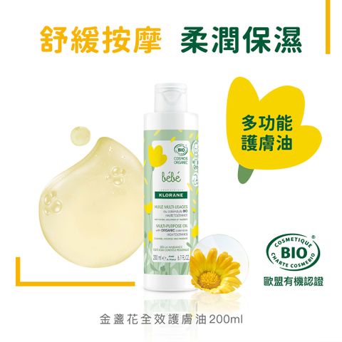 KLORANE 蔻蘿蘭 BEBE 寶寶金盞花全效護膚油200ml