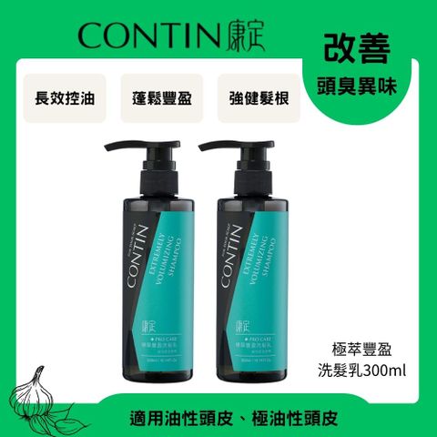 CONTIN 康定 酵素極萃豐盈洗髮乳 300ml 2瓶
