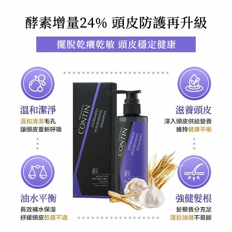 CONTIN 康定 酵素極萃滋養洗髮乳300ml