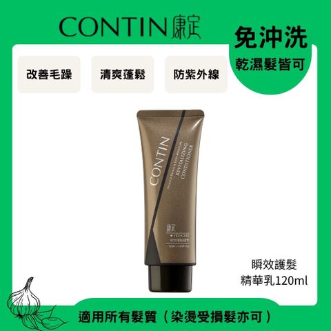 CONTIN 康定 瞬效護髮精華乳120ml