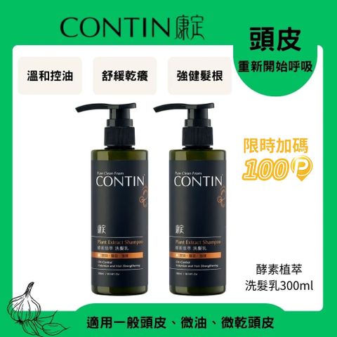 CONTIN 康定 酵素植萃洗髮乳300ml*2瓶