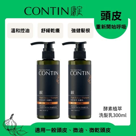 CONTIN 康定 酵素植萃洗髮乳300ml*2瓶