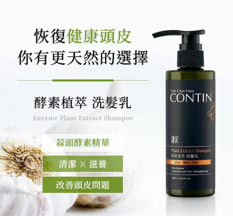 CONTIN 康定 酵素植萃洗髮乳300mlx2入