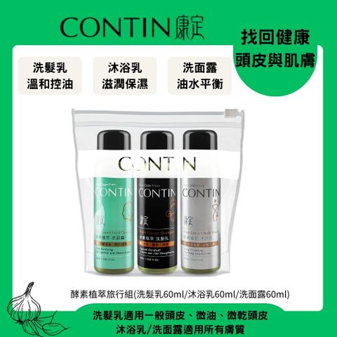 CONTIN 康定 酵素植萃旅行組(60ml x3瓶)