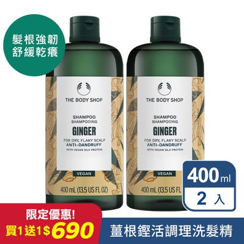 The Body Shop 美體小舖 薑根鏗活調理洗髮精400ml新版 2入組 (頭皮活絡 循環.淨化.髮根強韌)