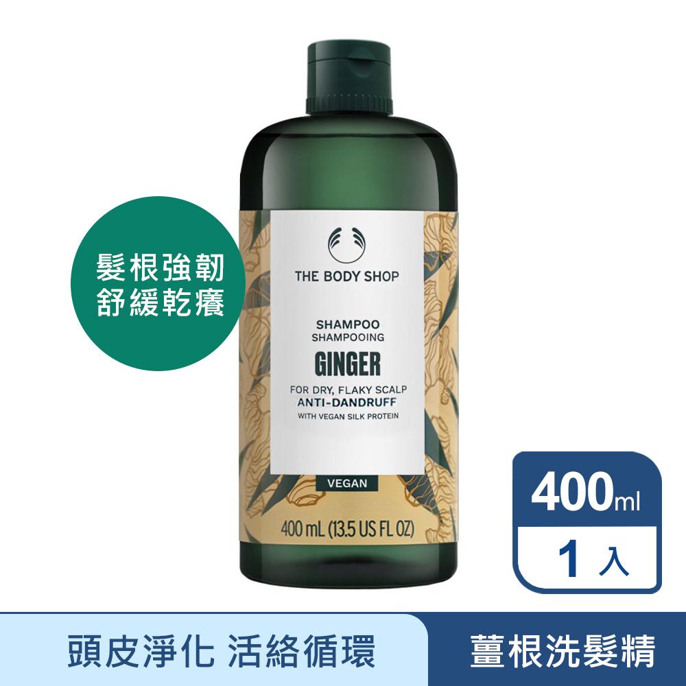 The Body Shop 美體小舖 薑根鏗活調理洗髮精400ml 新版 (頭皮活絡循環.淨化.髮根強韌)