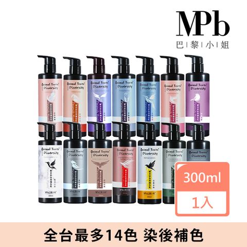 MPB 巴黎小姐 獸首彩色染補色乳 300ml 全台最多15色